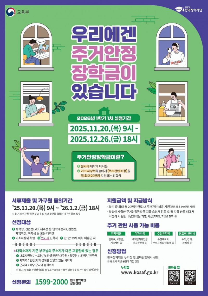 붙임3. 2026년도 1학기 1차 주거안정장학금 신청 포스터(수정).jpg